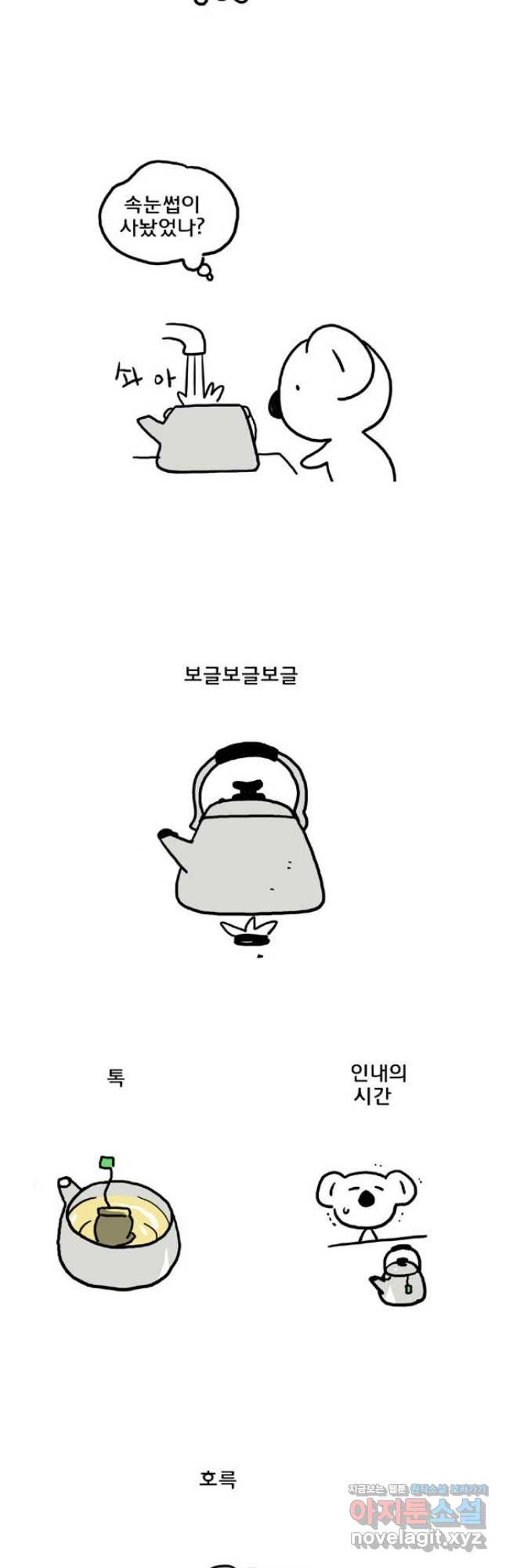 코알랄라 60화 보리차 6