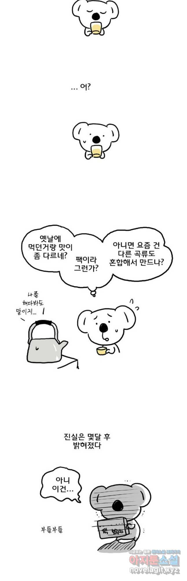 코알랄라 60화 보리차 7