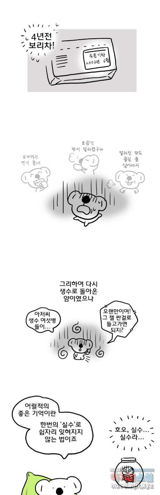 코알랄라 60화 보리차 8
