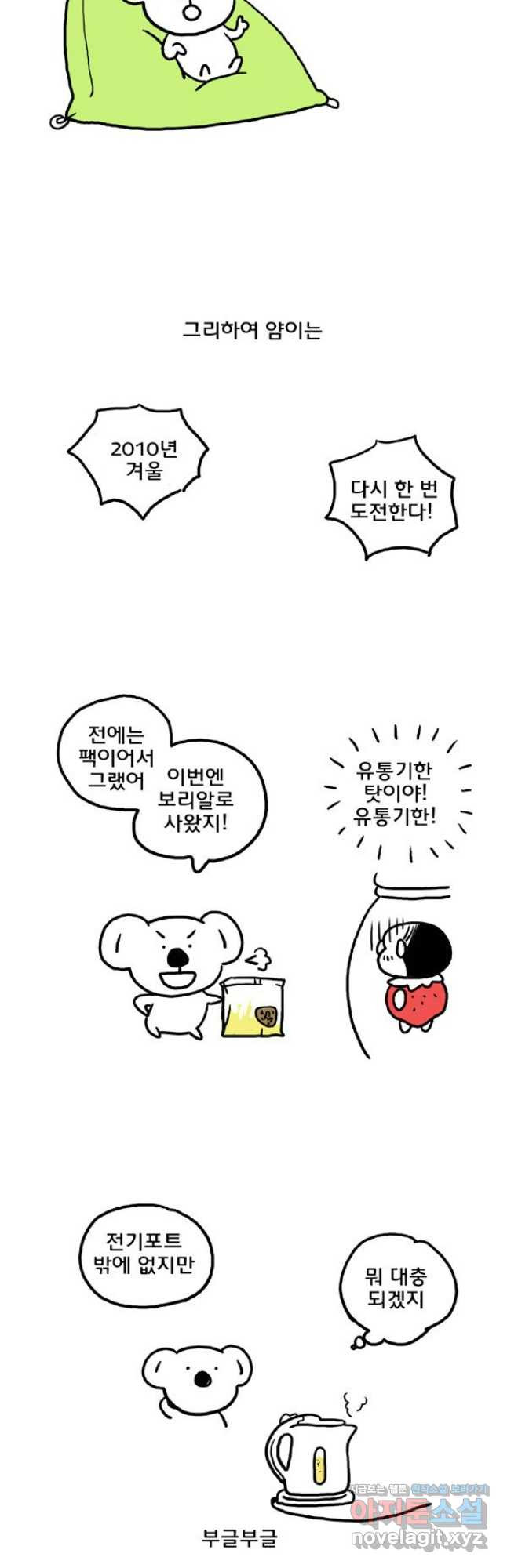 코알랄라 60화 보리차 9