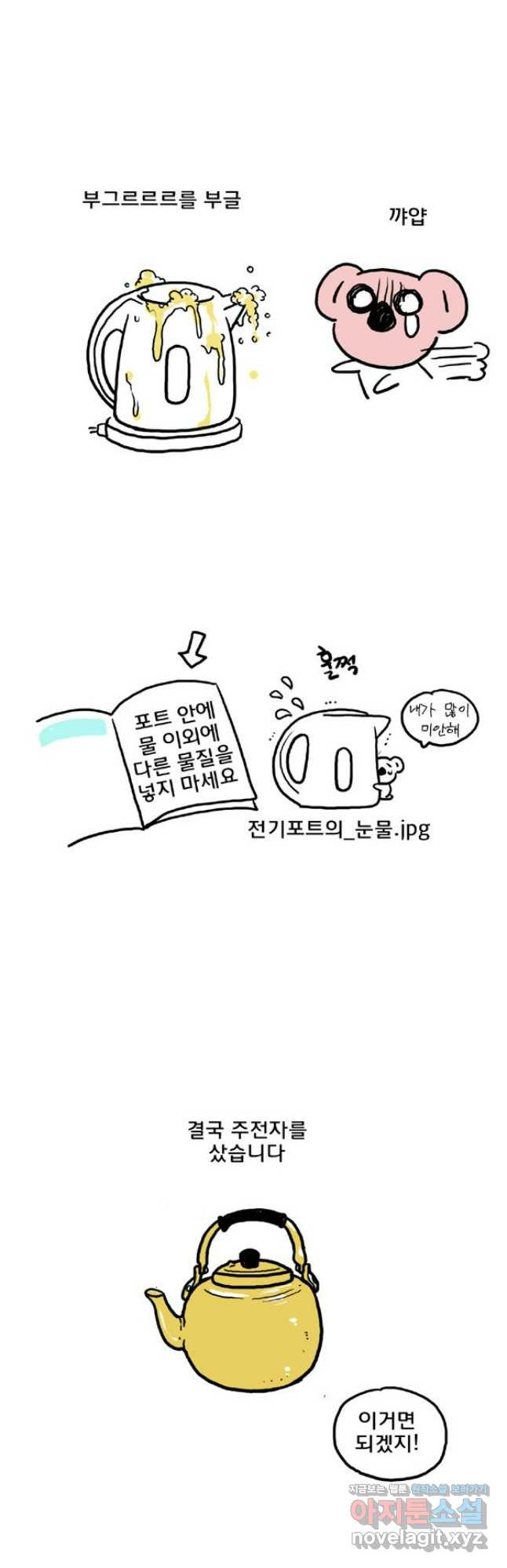 코알랄라 60화 보리차 10