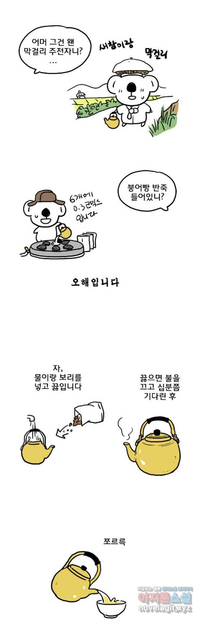 코알랄라 60화 보리차 11