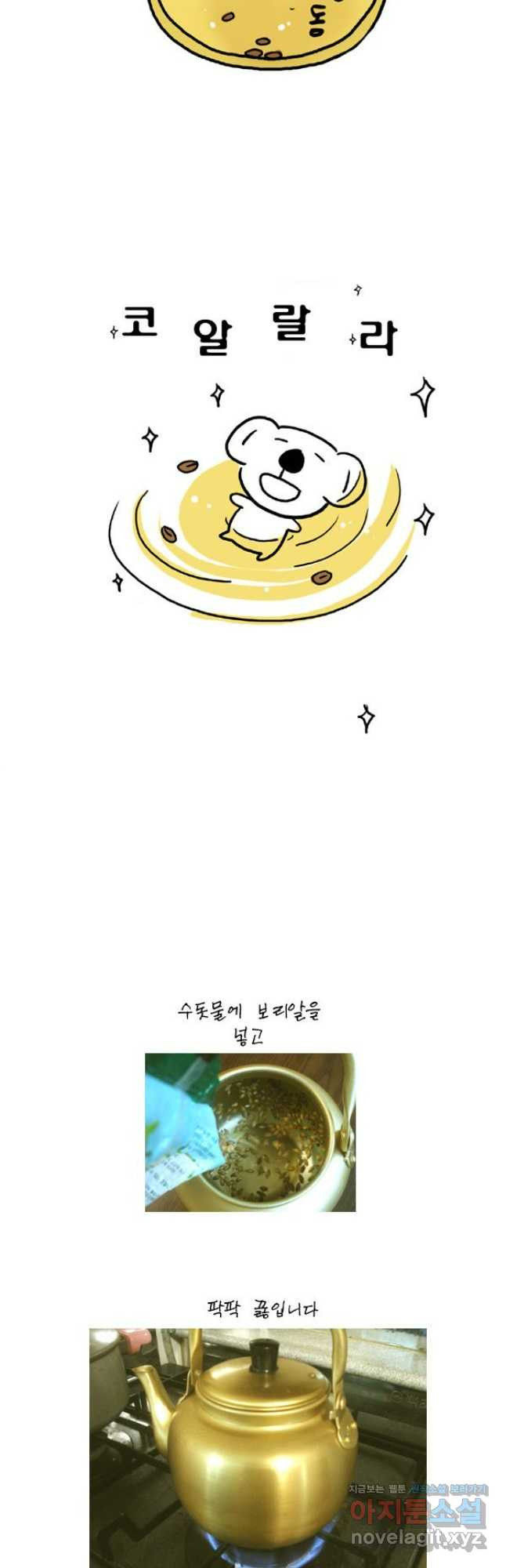 코알랄라 60화 보리차 13