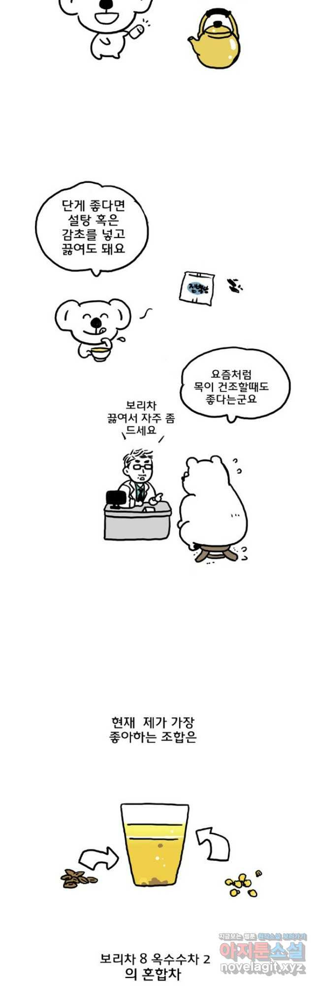 코알랄라 60화 보리차 16