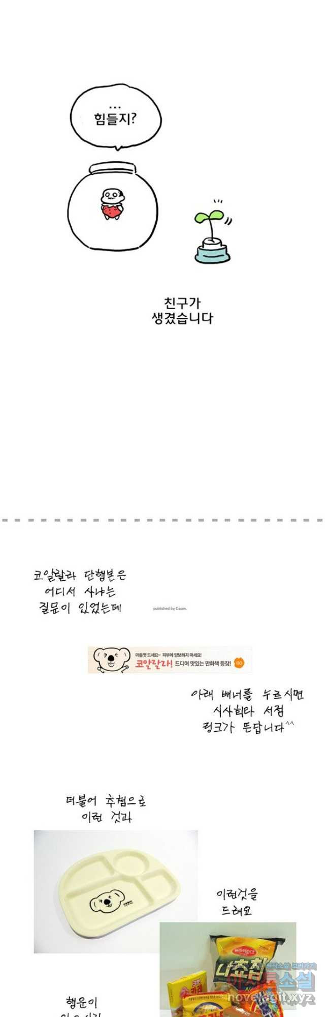 코알랄라 60화 보리차 18