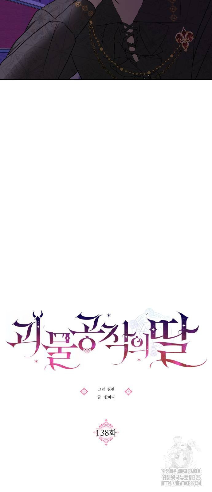 괴물공작의 딸 138화 13