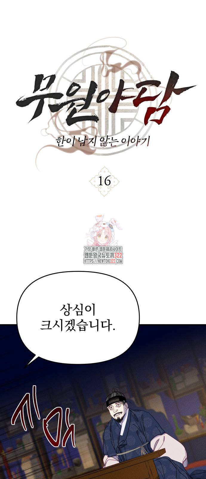 무원야담 16화 1