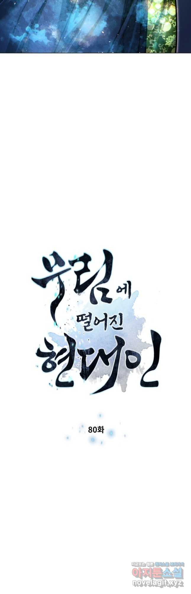 무림에 떨어진 현대인 80화 3