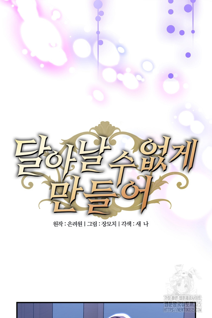 달아날 수 없게 만들어 32화 5