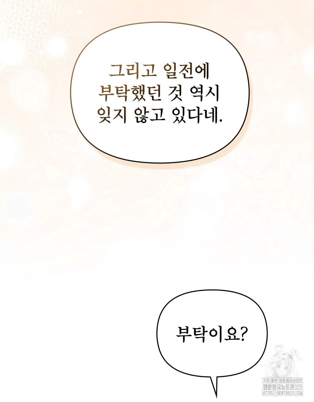 공작님의 말씀을 거역하면 92화 14