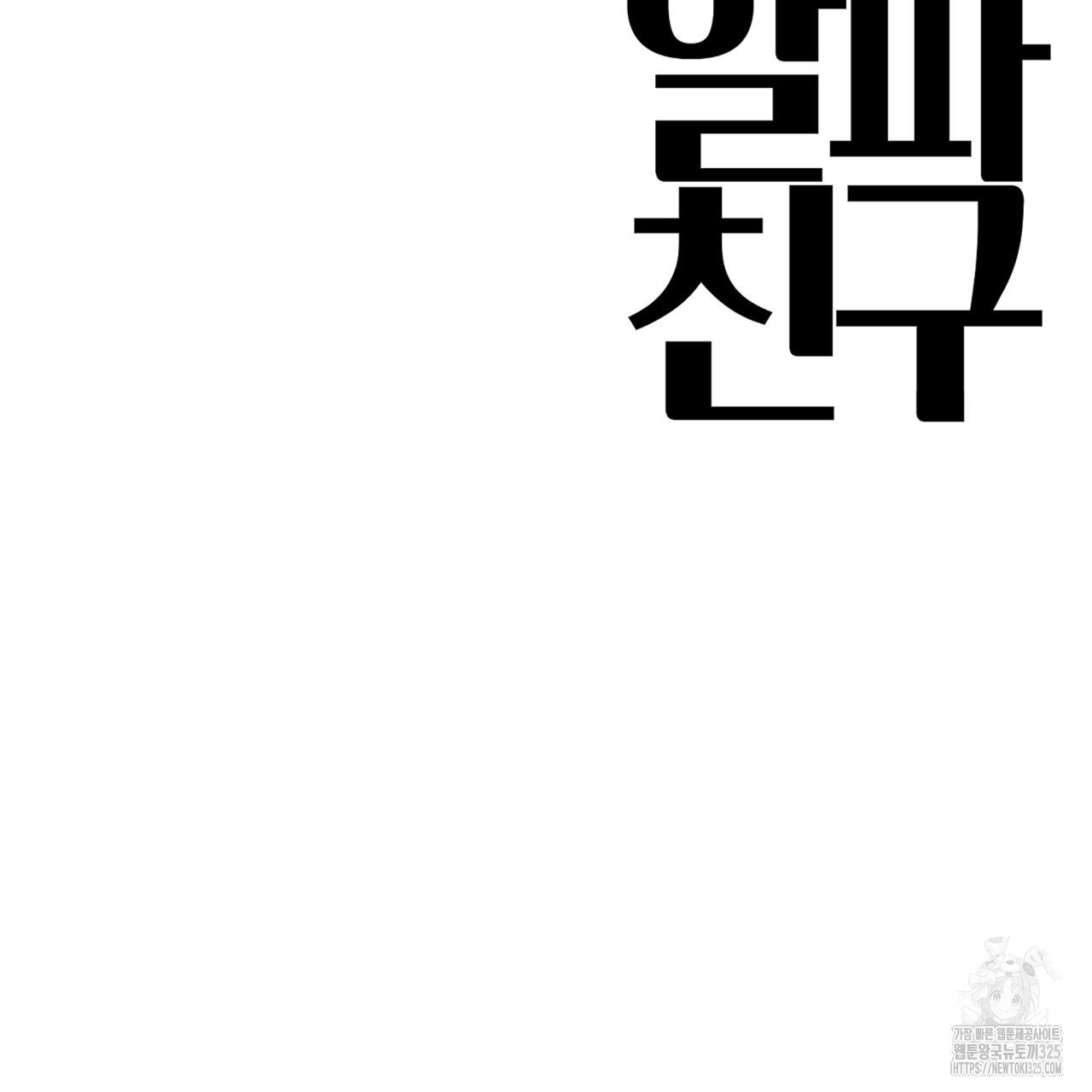 알파친구 20화 164