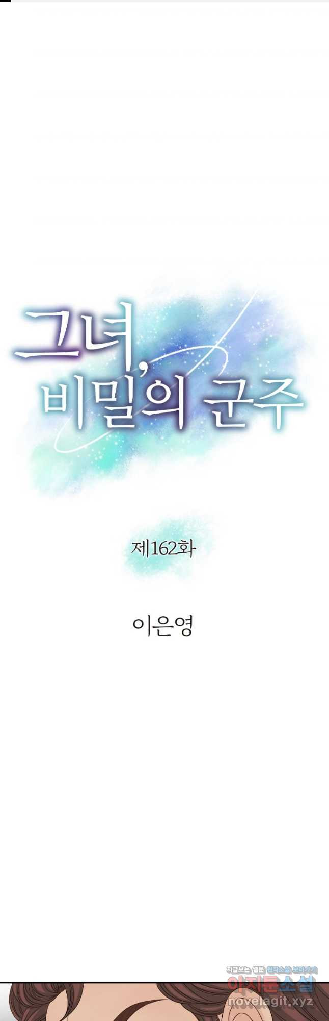 그녀, 비밀의 군주 162화 1