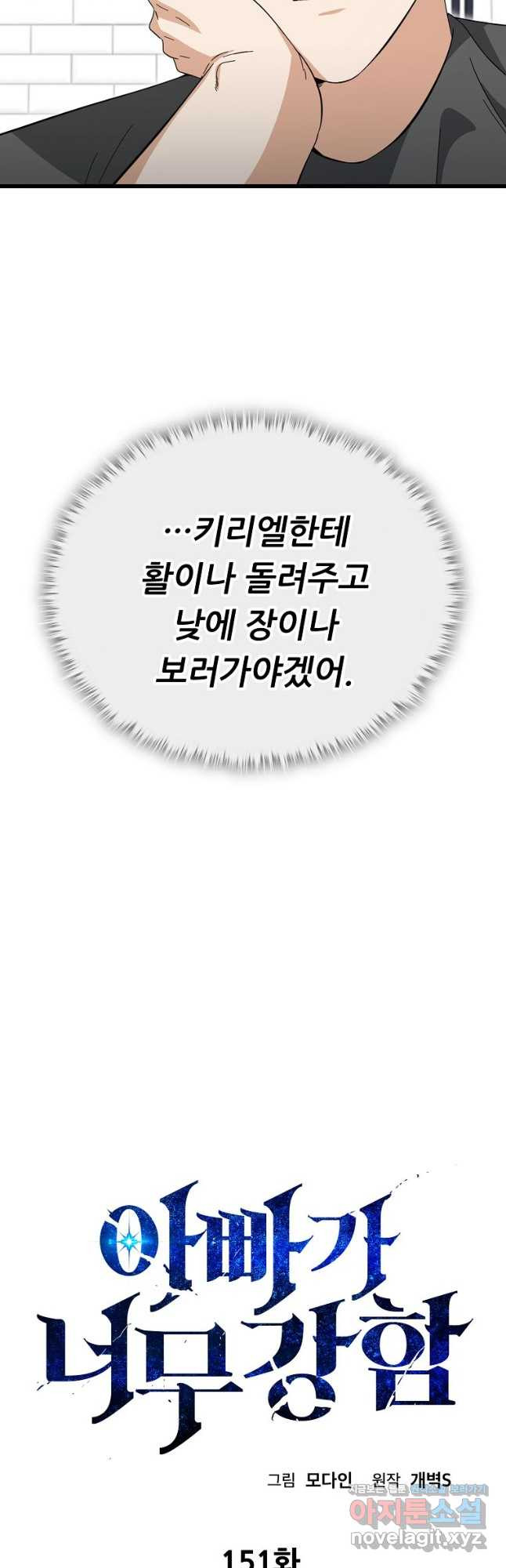 아빠가 너무 강함 151화 9