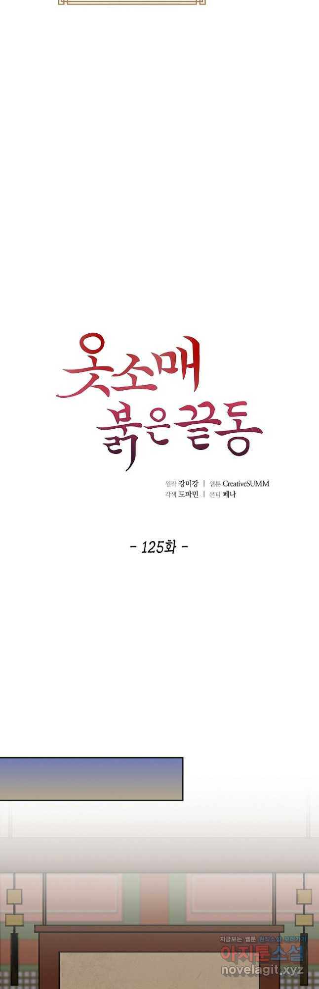 옷소매 붉은 끝동 125화 3