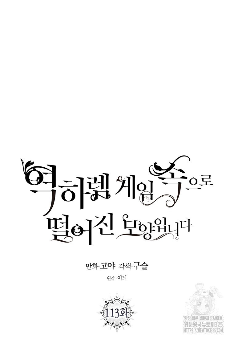 역하렘 게임 속으로 떨어진 모양입니다 113화 6