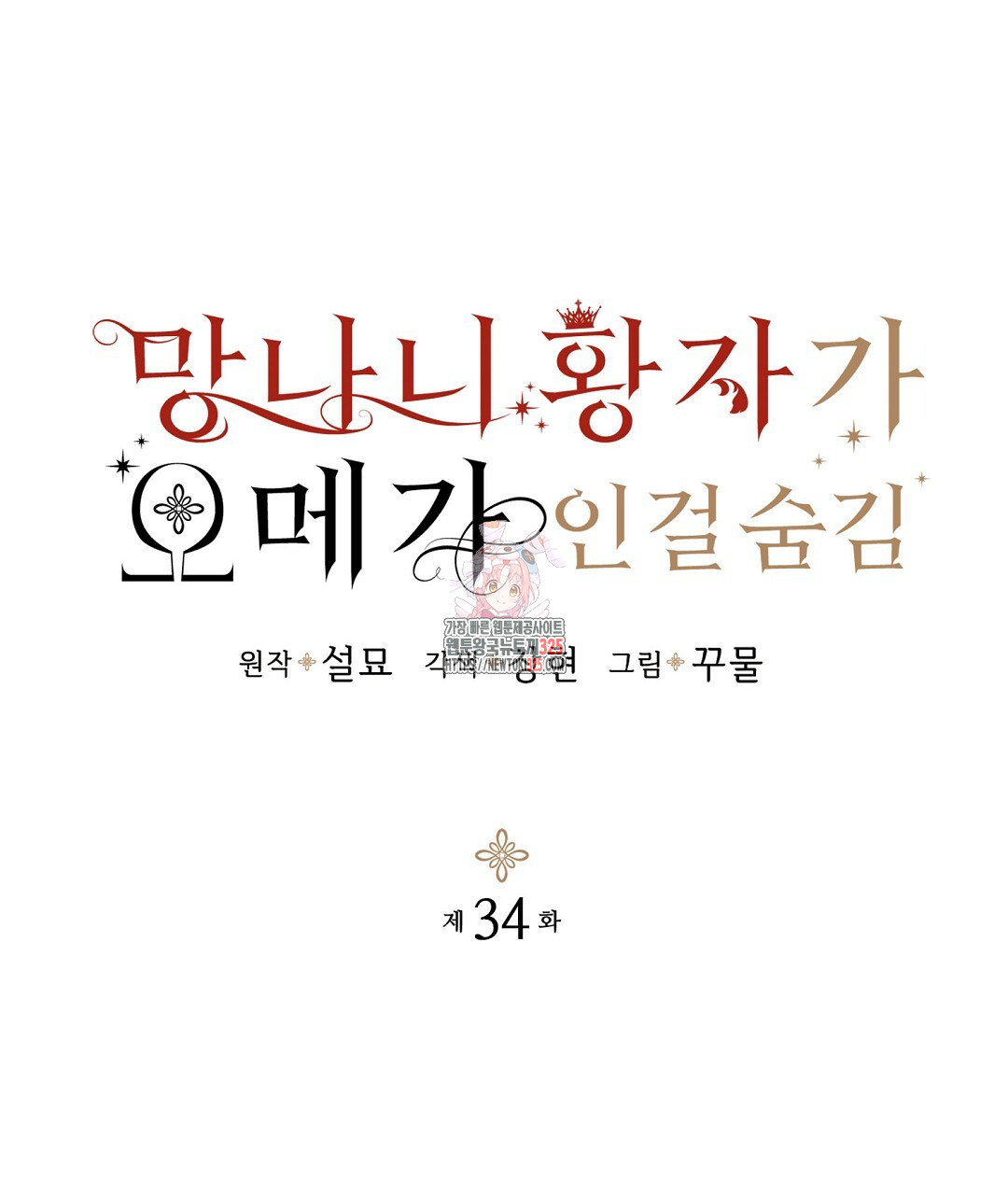망나니 황자가 오메가인 걸 숨김 34화 1