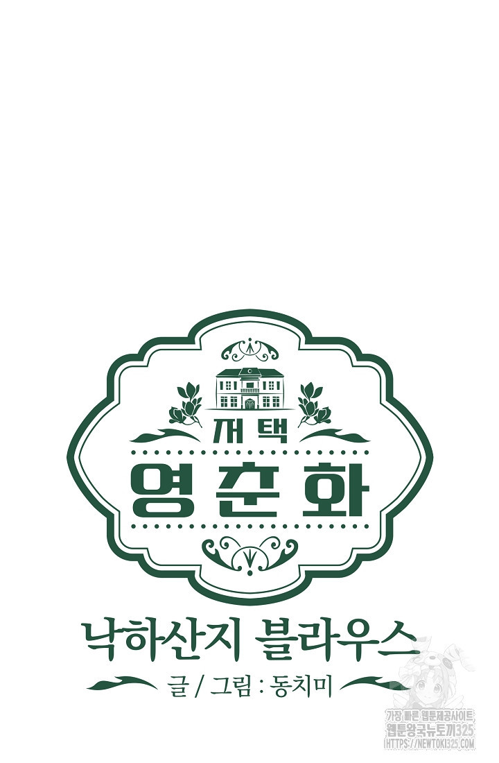 저택 영춘화:낙하산지 블라우스 5화 51