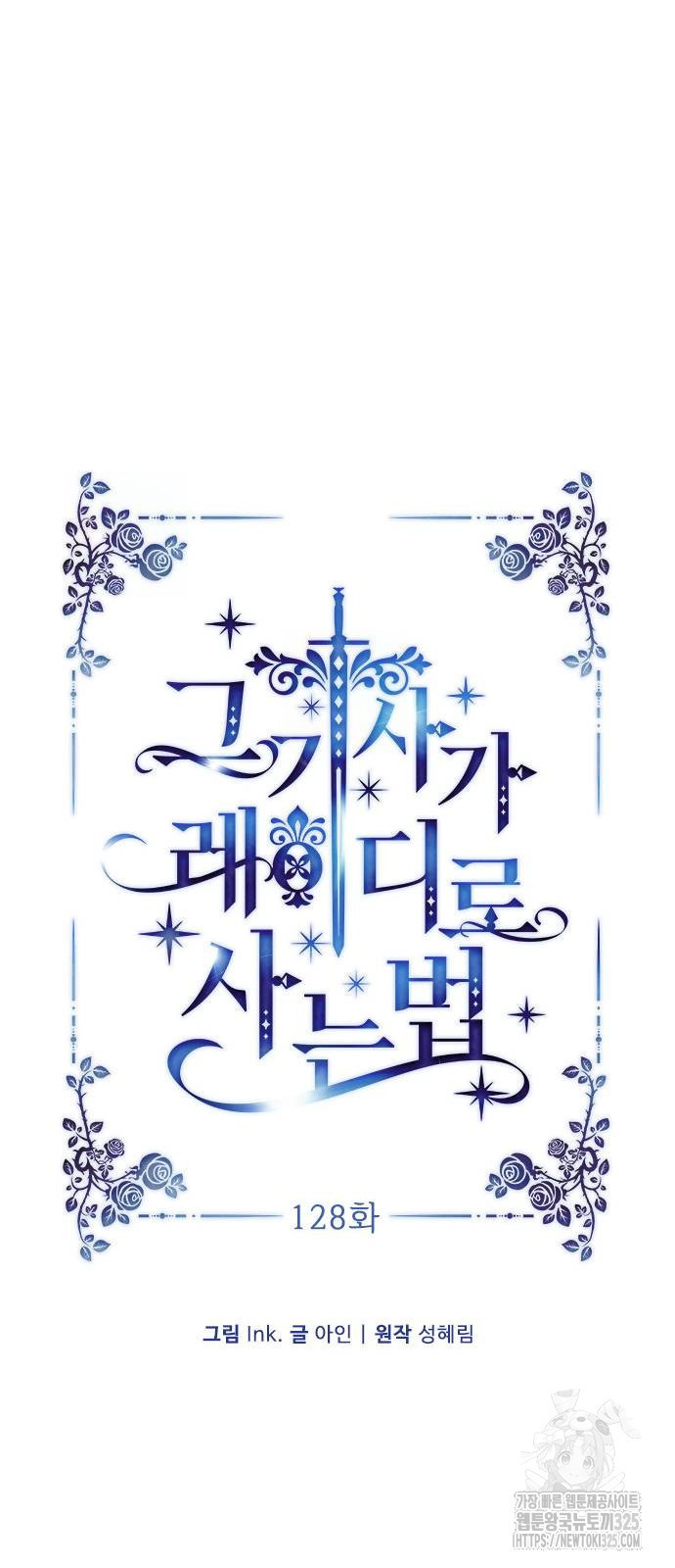 그 기사가 레이디로 사는 법 128화 9