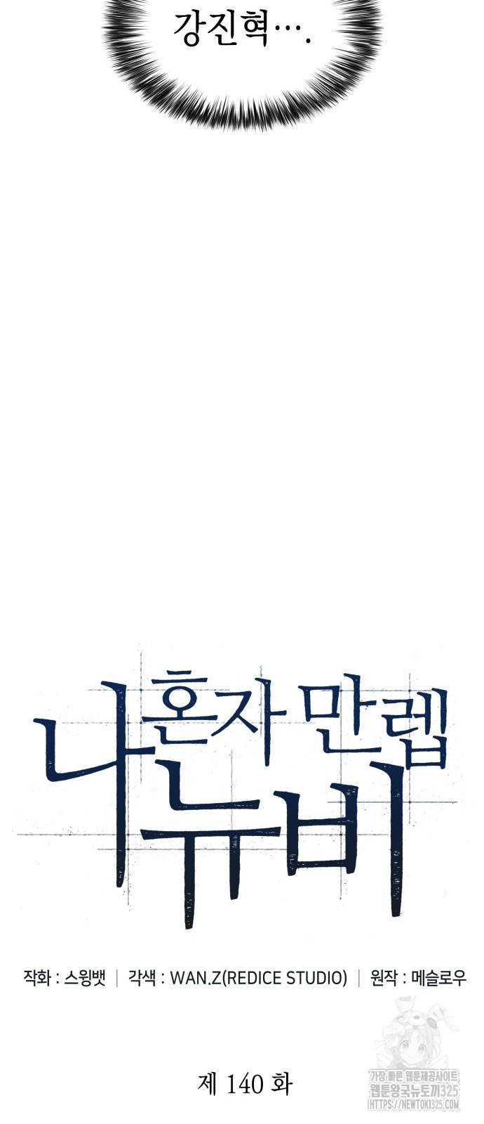 나 혼자 만렙 뉴비 140화 17