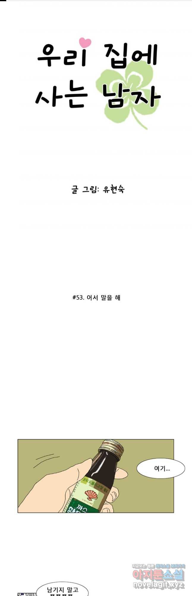 우리 집에 사는 남자 53화 어서 말을 해 1