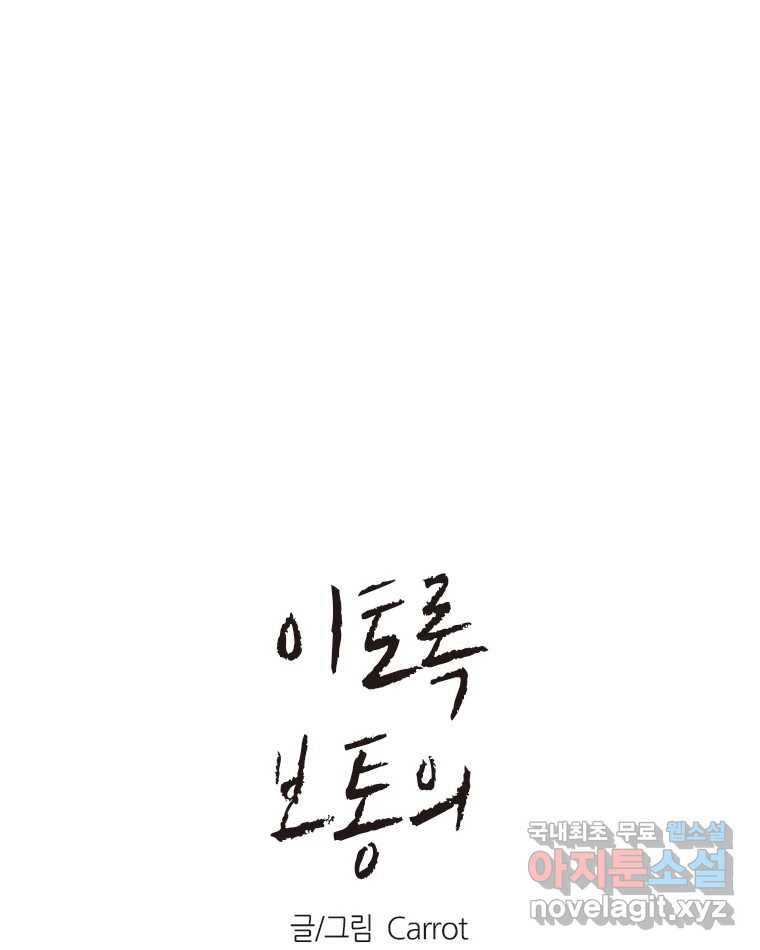 이토록 보통의 469화 뼈말라의 사랑(17) 1