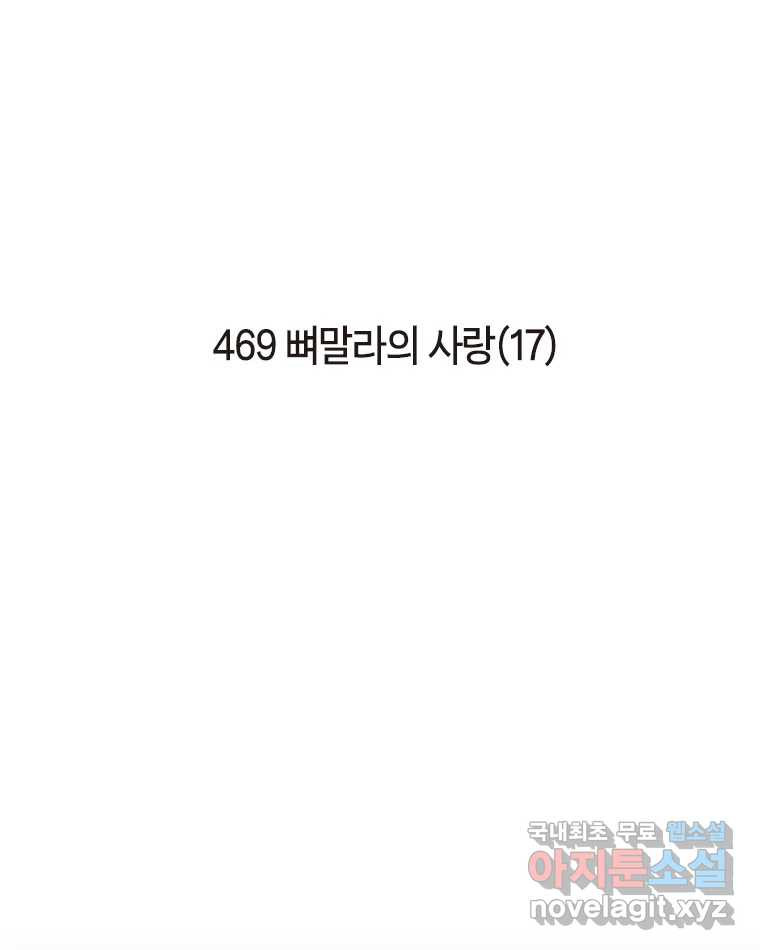 이토록 보통의 469화 뼈말라의 사랑(17) 2