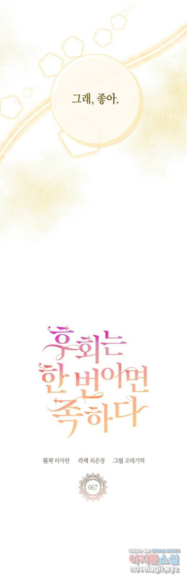 후회는 한 번이면 족하다 - 67화 9