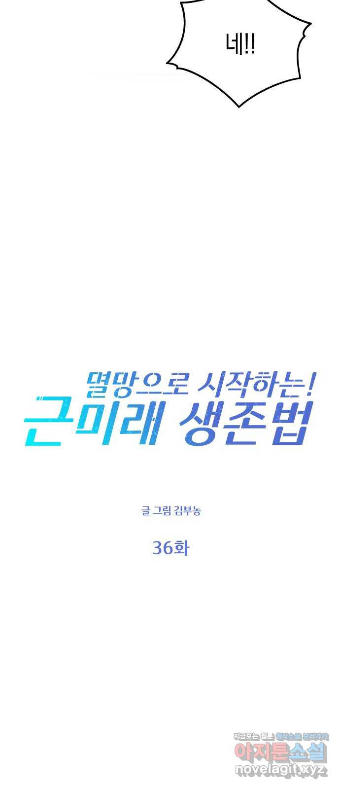 멸망으로 시작하는! 근미래 생존법 36화 12