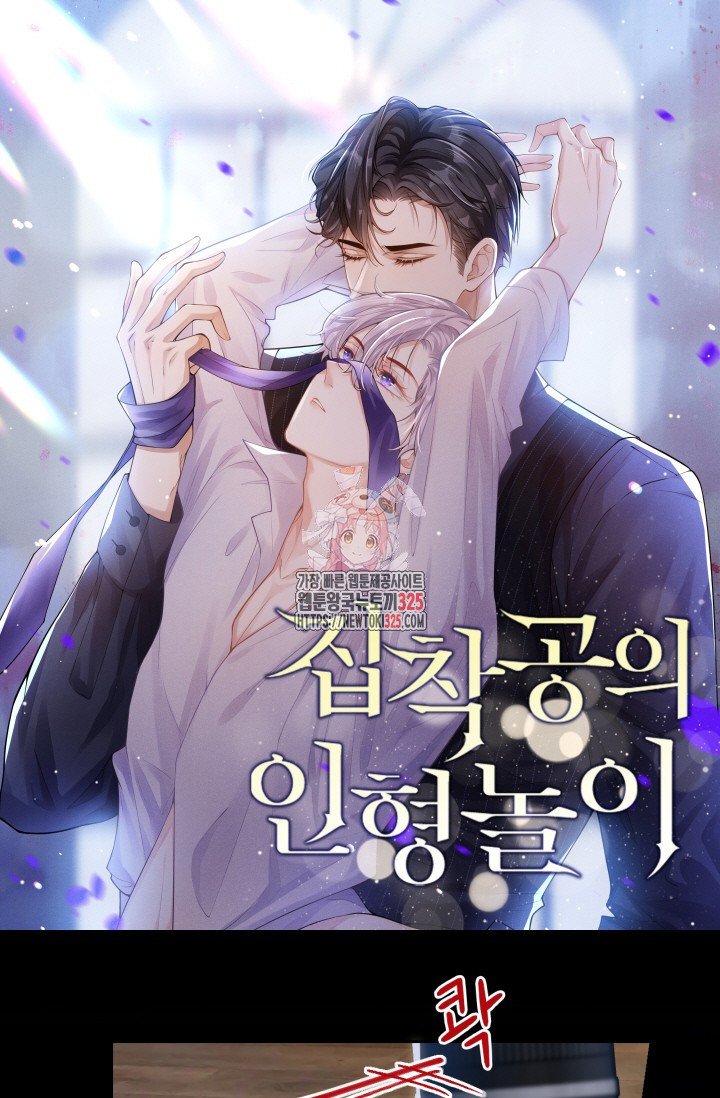 집착공의 인형놀이 134화 1