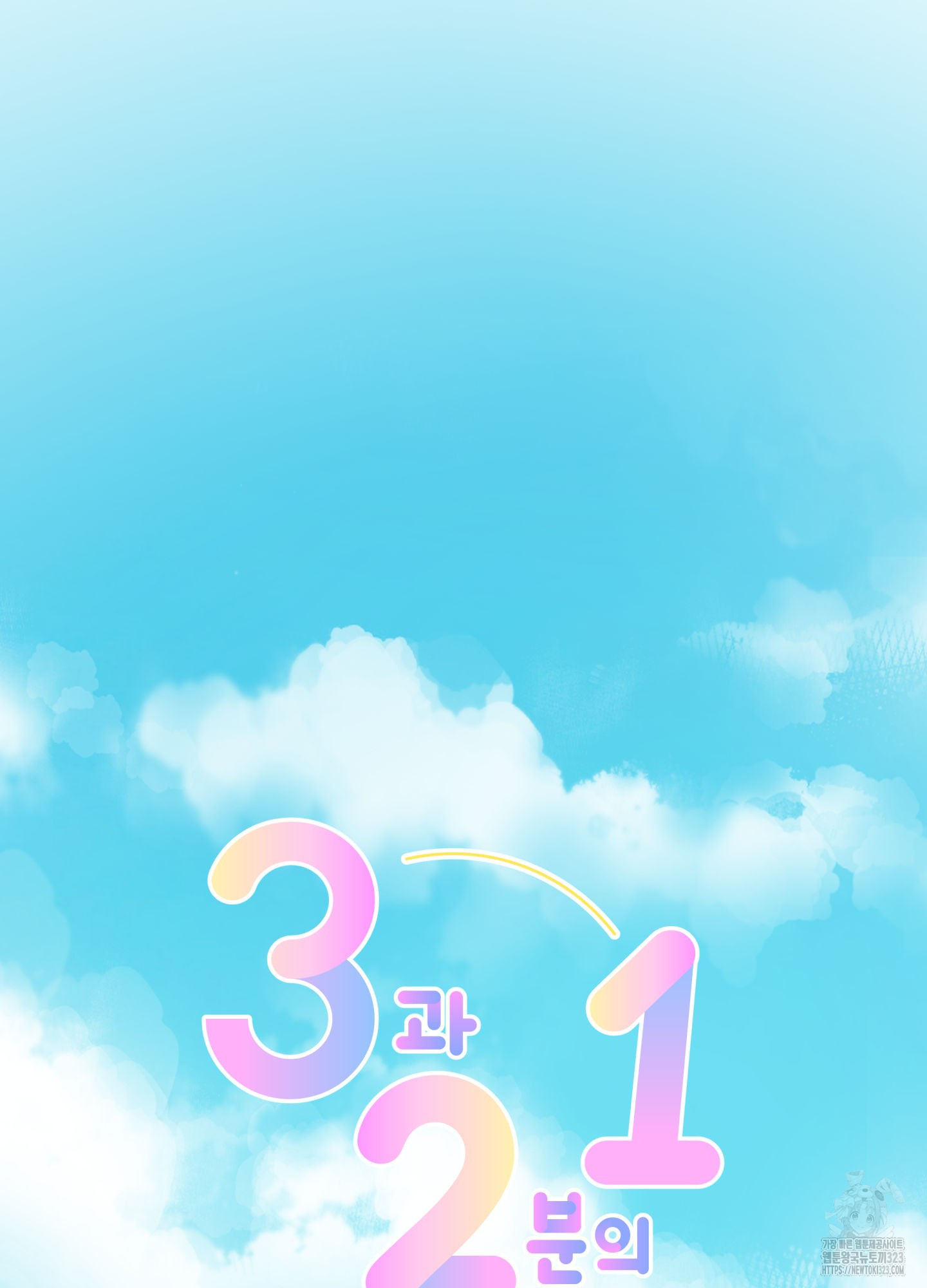 3과 2분의 1 16화 16