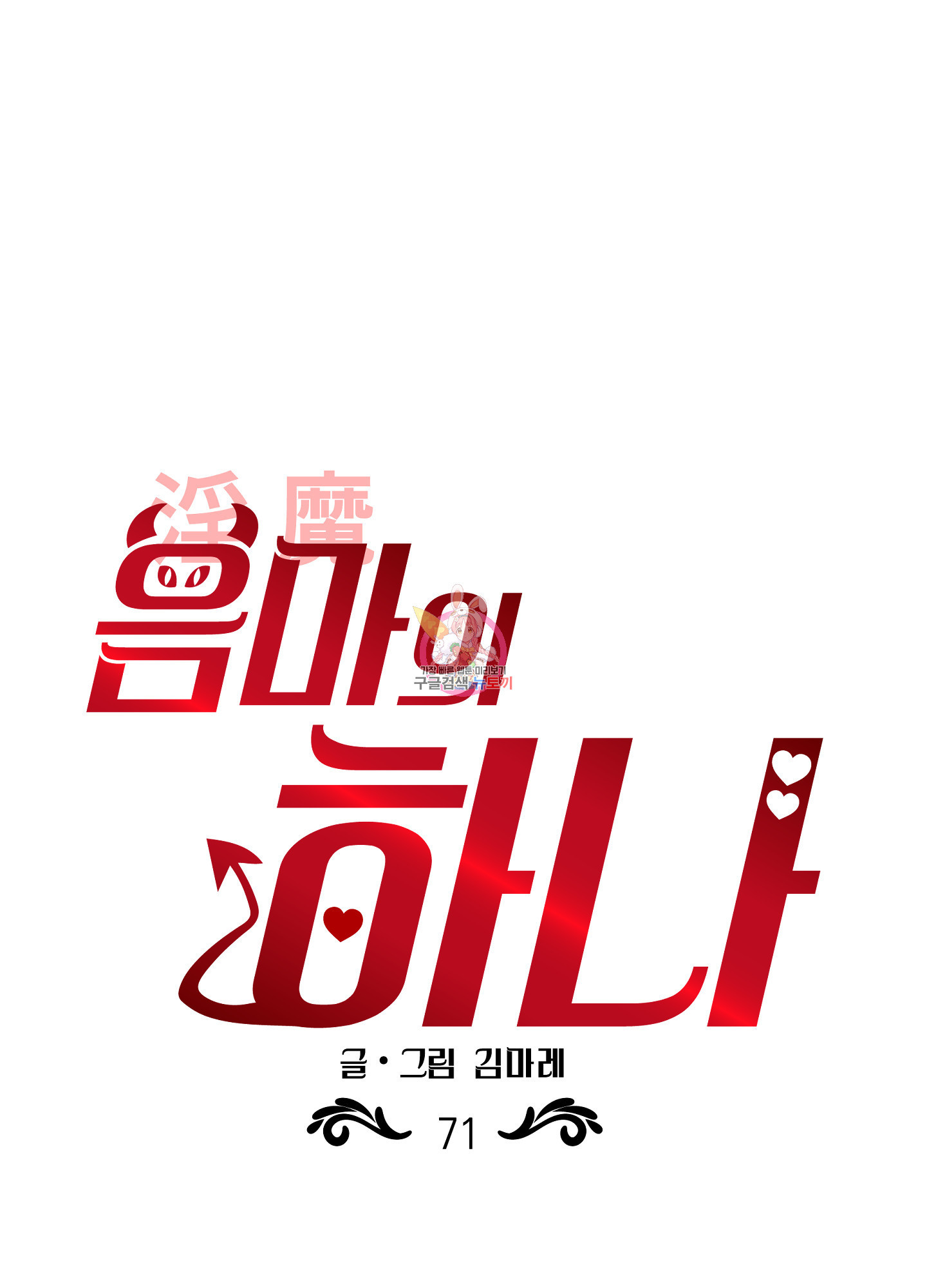 음마의 하나 71화 1