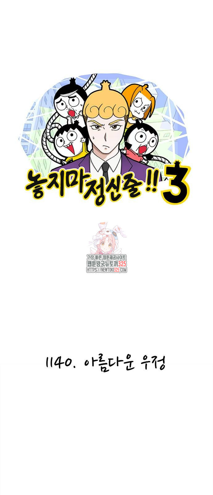 놓지마 정신줄 시즌3 시즌3 1140화 1
