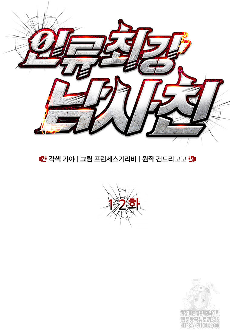 인류최강 남사친 12화 12