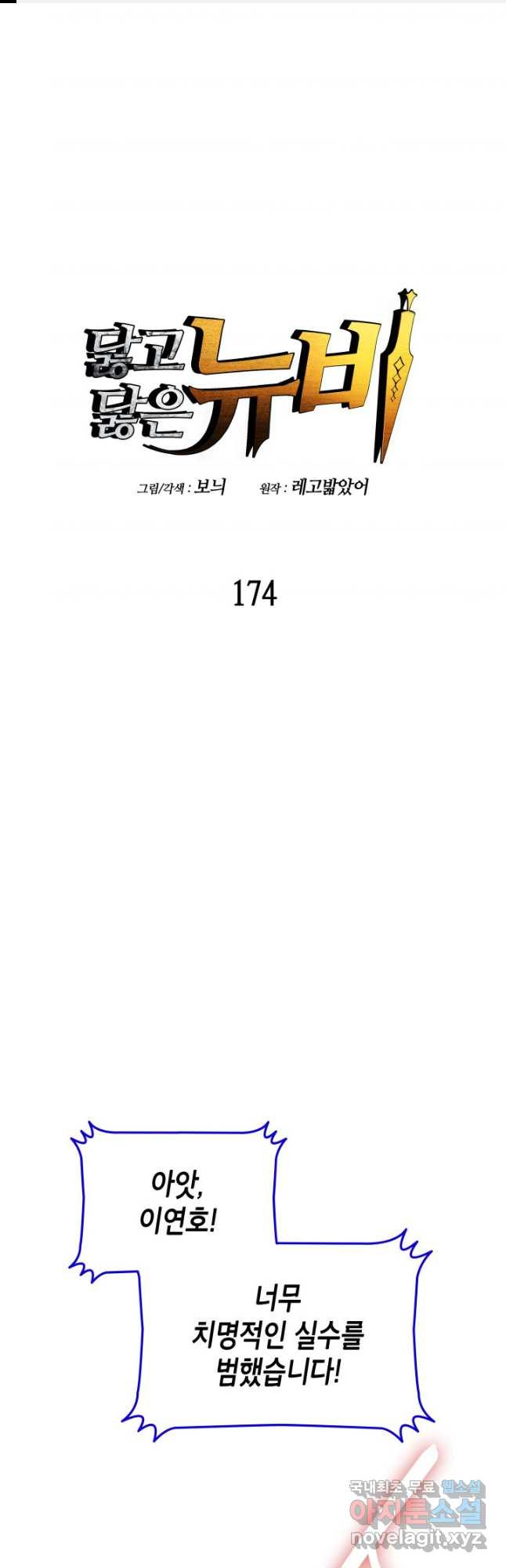닳고닳은 뉴비 174화 1