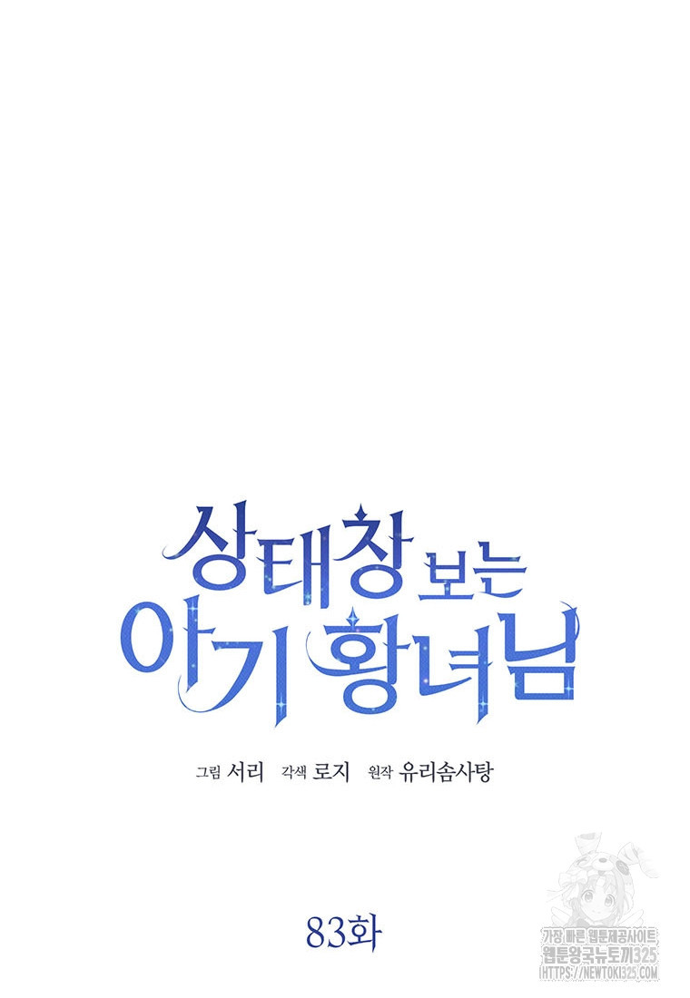 상태창 보는 아기 황녀님 83화 43