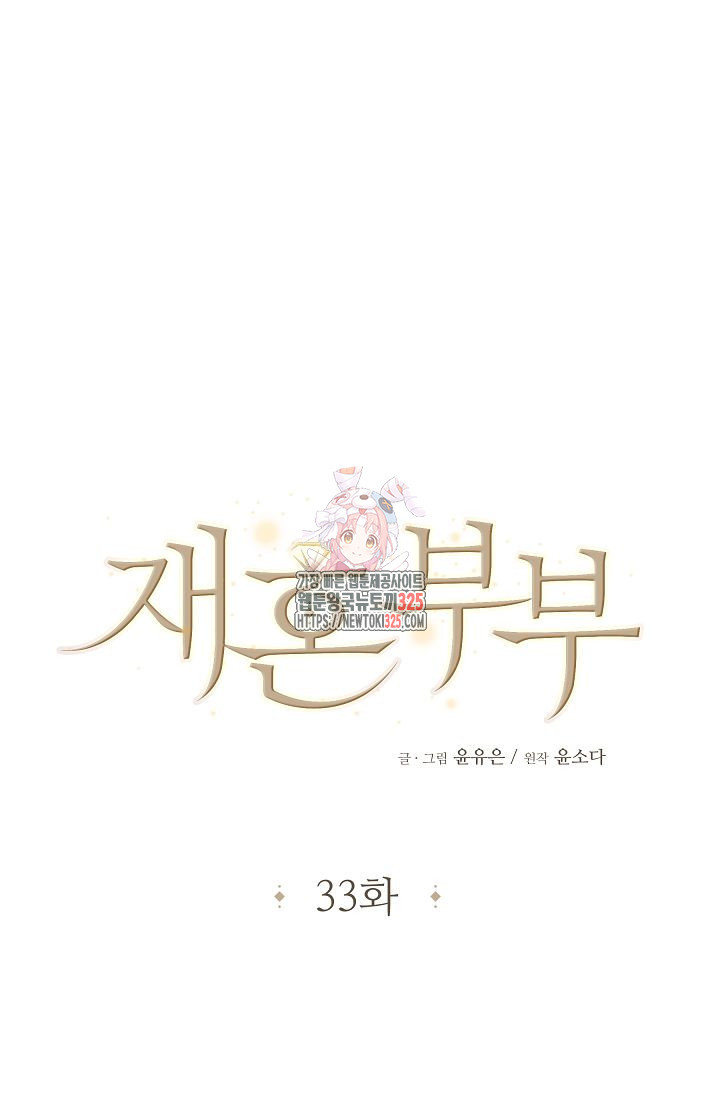 재혼 부부 33화 1