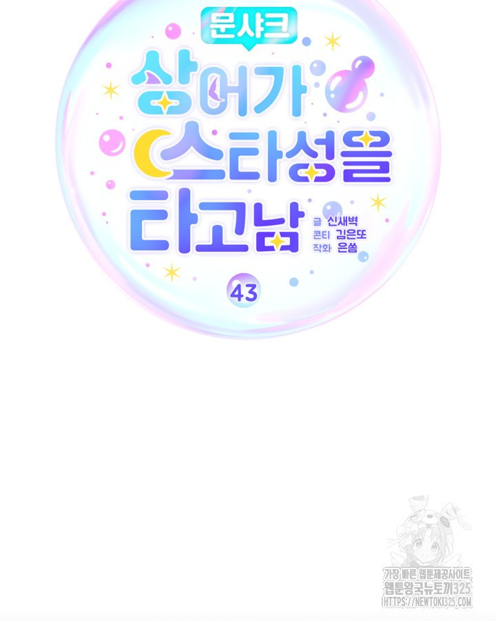 문샤크: 상어가 스타성을 타고남 43화 35