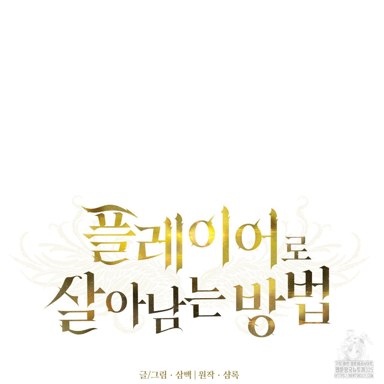 플레이어로 살아남는 방법 41화 8