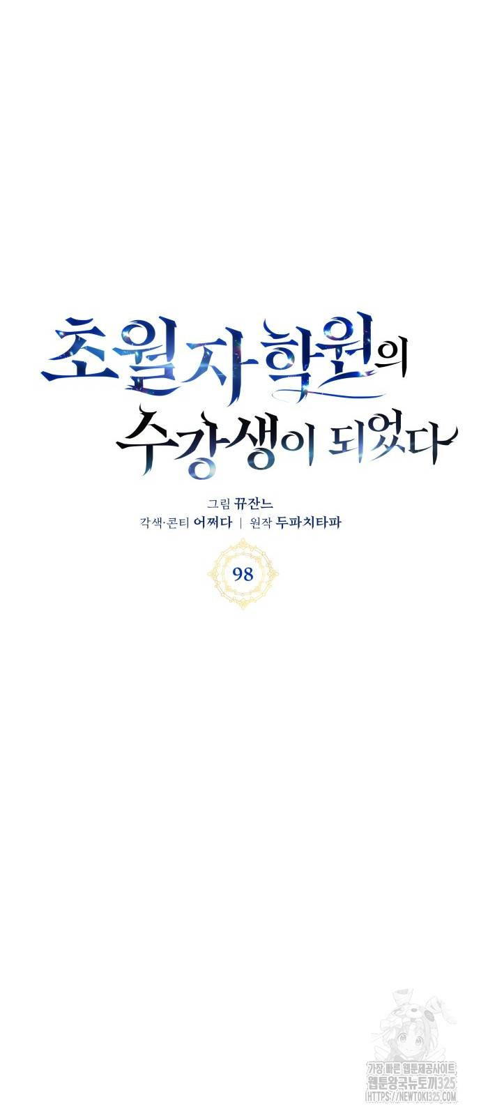 초월자 학원의 수강생이 되었다 98화 23