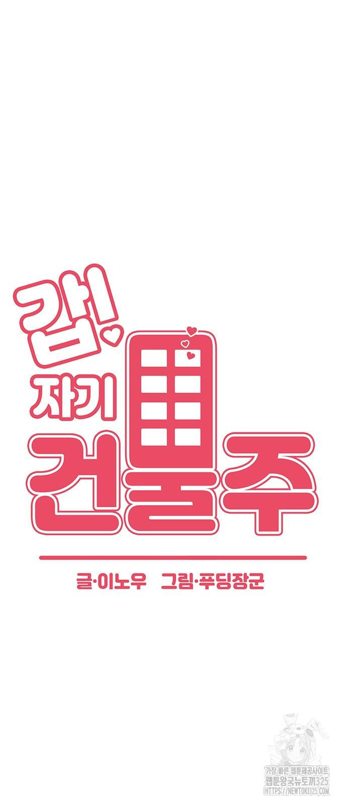 갑!자기 건물주 29화 16