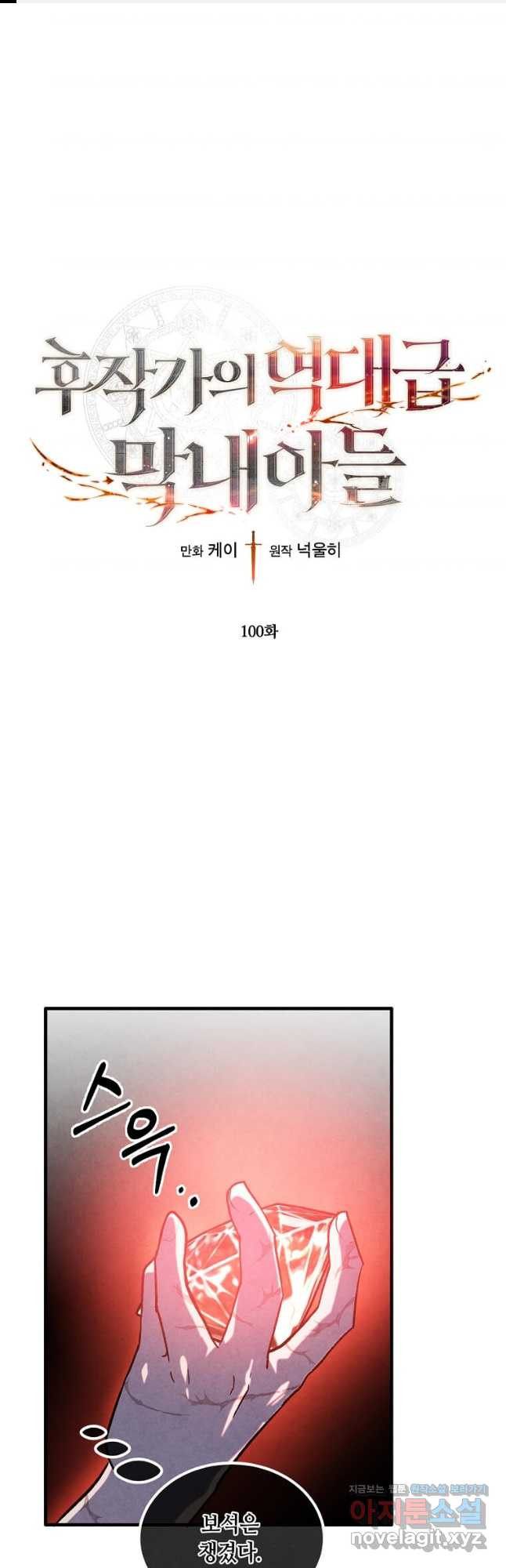 후작가의 역대급 막내아들 100화 1