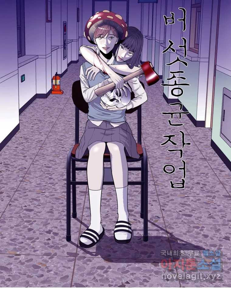 버섯종균작업 58화 13