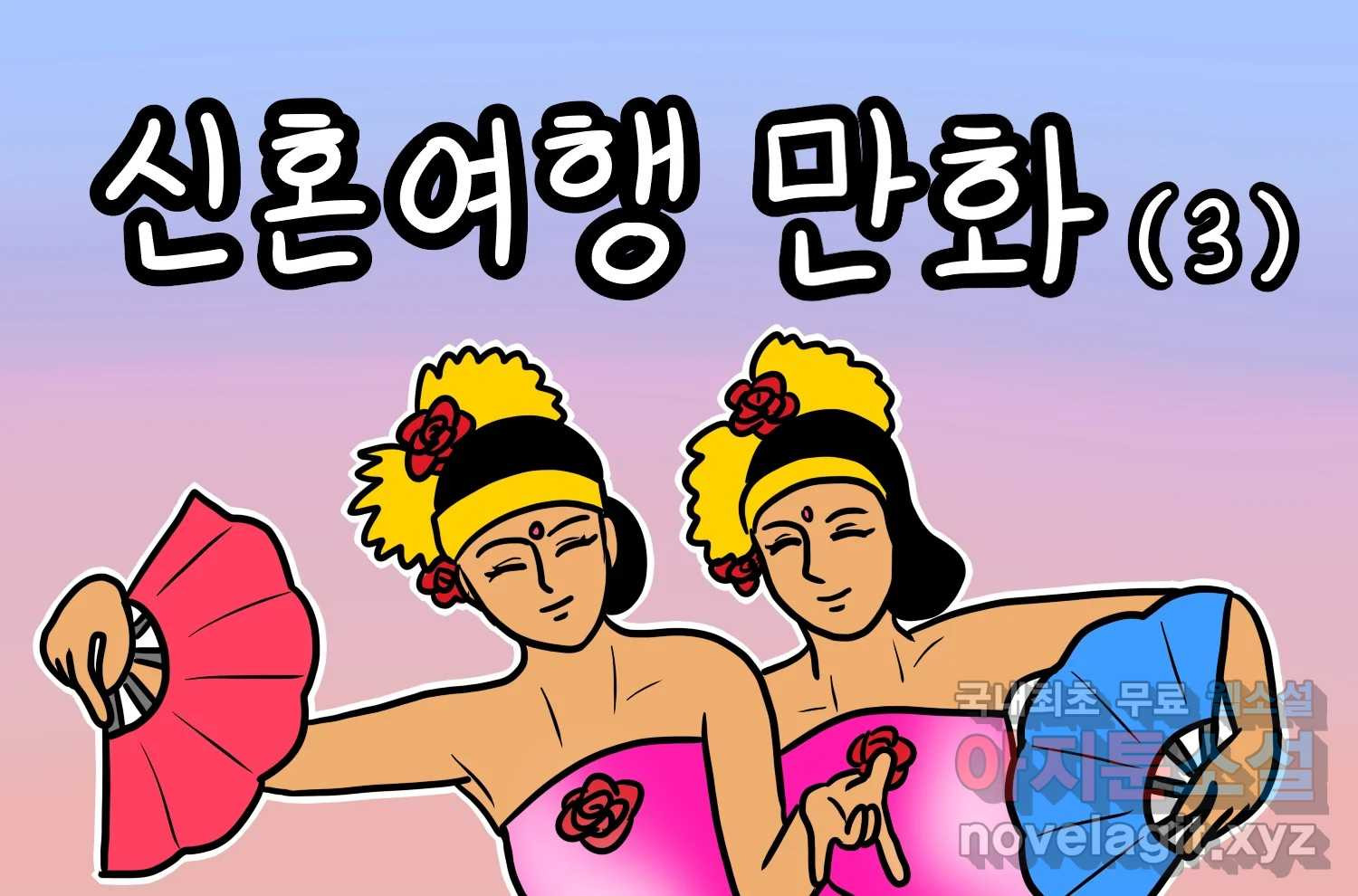 재활용 머학생 49화 신혼여행 만화(3) 2