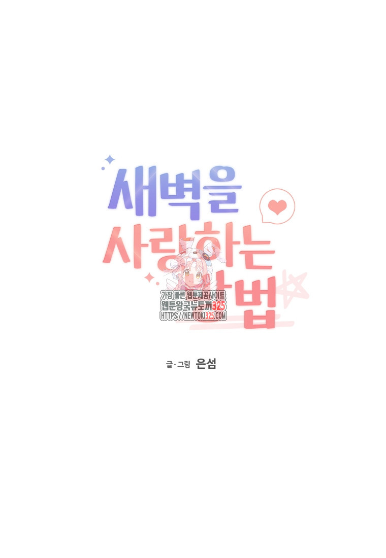 새벽을 사랑하는 방법 30화 1