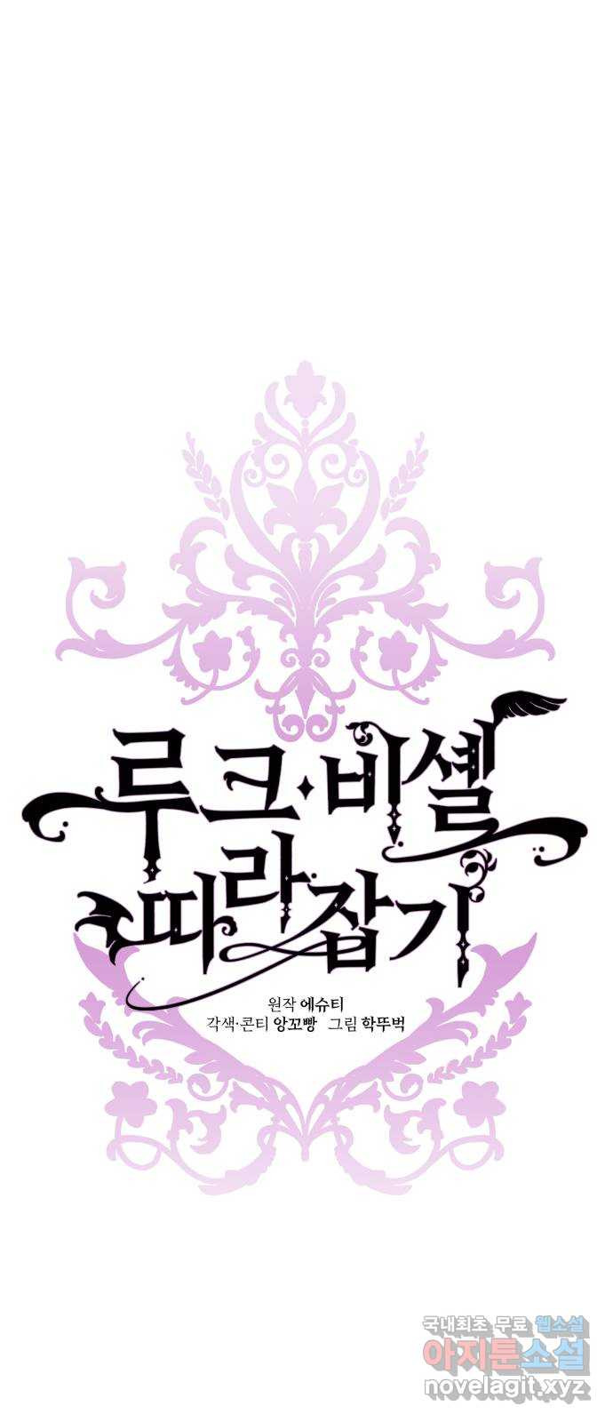 루크 비셸 따라잡기 77화 4