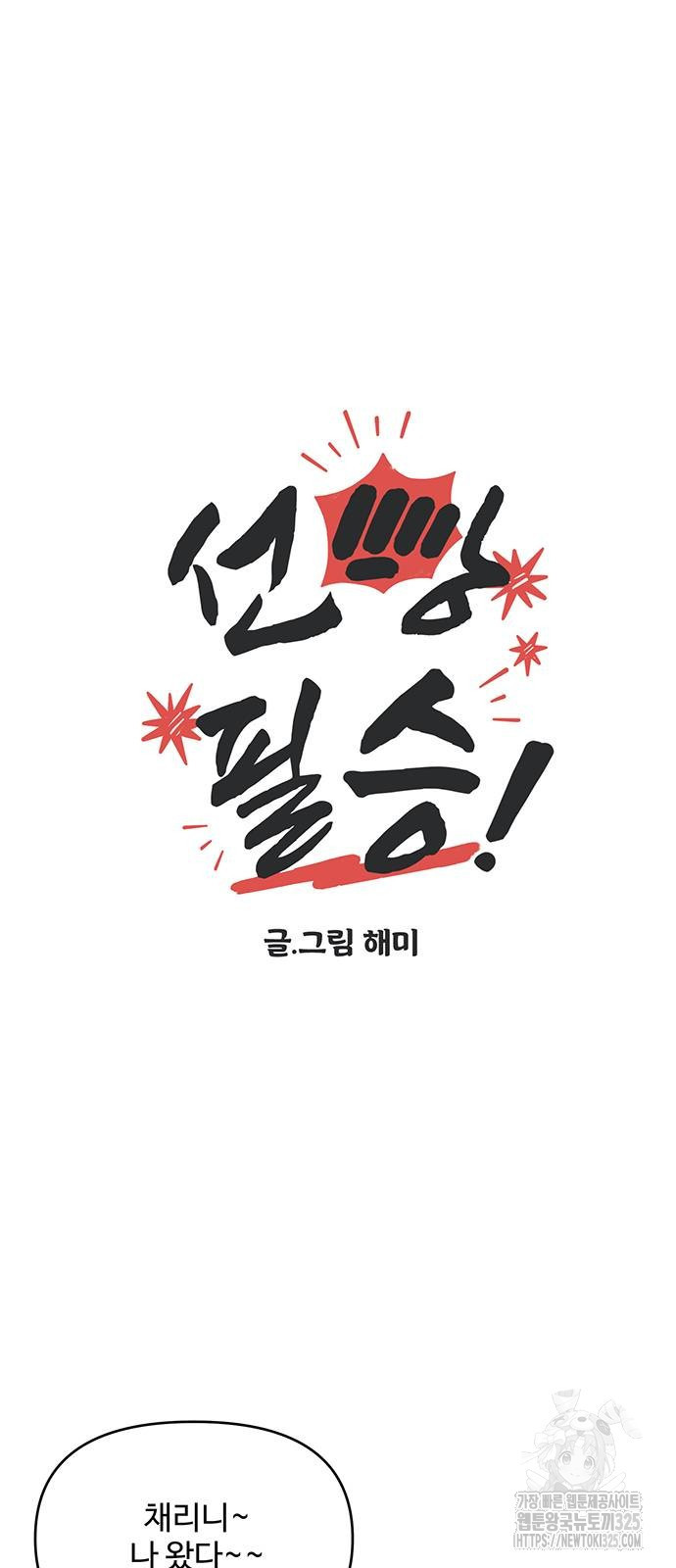 선빵필승! 4화 3