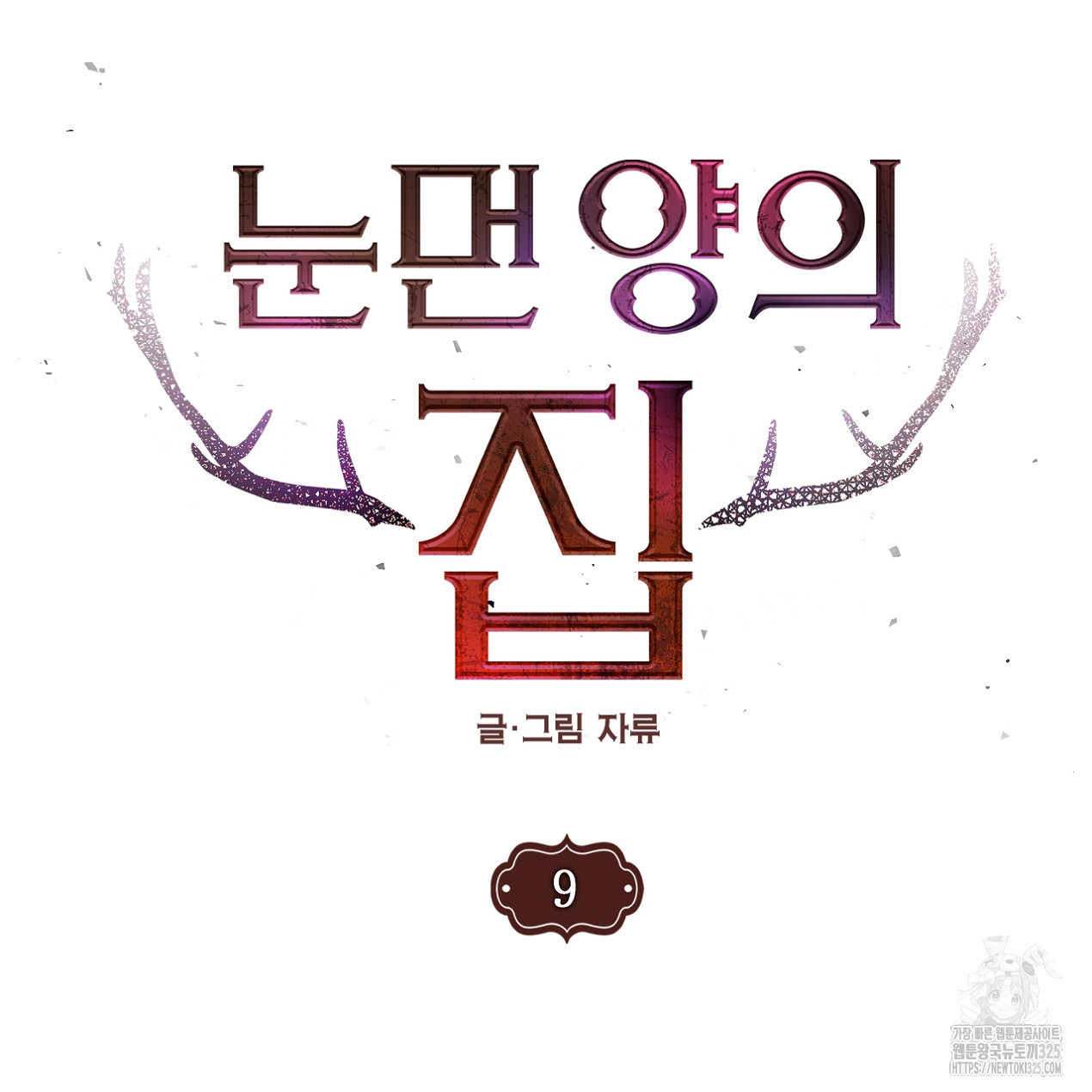 눈먼 양의 집 9화 2