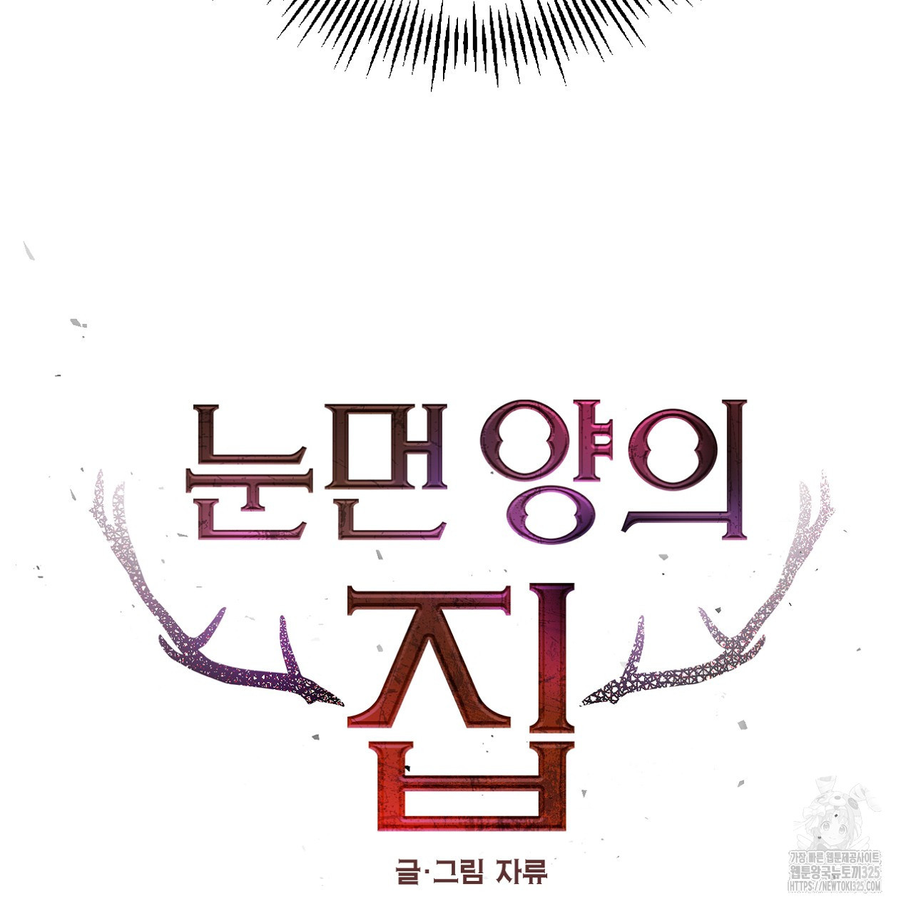 눈먼 양의 집 14화 19