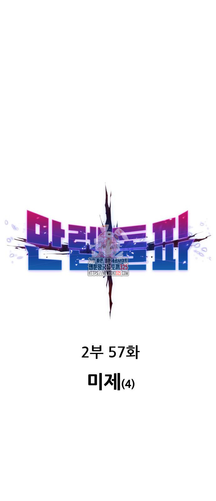 만렙돌파 2부 57화 1