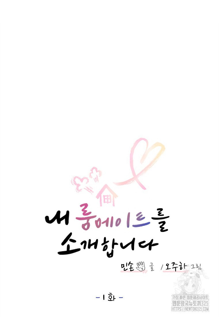 내 룸메이트를 소개합니다 1화 15